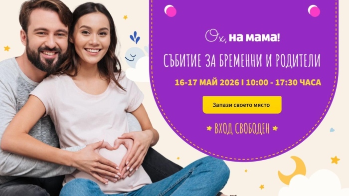 Форумът Ох, на мама събира родители и лекари в НДК