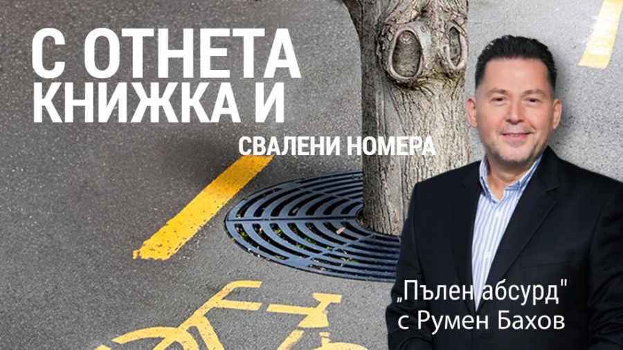 Полиция санкционира шофьор с валидна Гражданска отговорност