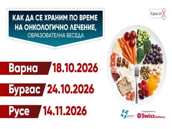 Срещи за храненето при онколечение в три града